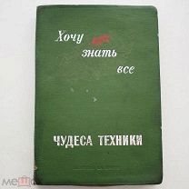 Настольная игра«Я хочу познать все чудеса техники» 1938 года выпуска