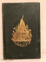 ИГОРЬ КНЯЗЬ СЕВЕРСКИЙ. Поэма. 1854. Иллюстрации М. Зичи. Издат. переплёт из аристократической б-ки.
