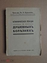 Клинические лекции о душевных болезнях. Бернштейн. 1912г.