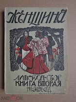 [ ГОРОДЕЦКИЙ,КУЗМИН и др.] ЖЕНЩИНА. Альманах. Книга II. 1910г.