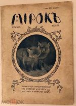 Вторая публикация 18-летнего Сергея Есенина. Журнал «Мирок». 1914. Большая редкость.