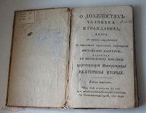 О должностях человека и гражданина. По высочайшему повелению Екатерины 2-й 1791 год!!
