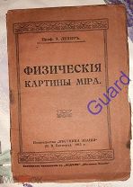 Лехер Э. «Физические картины мира» C 27 рис. СПб, Изд.«Вестник Знания», В.В.Битнера, 1913г. 96с.