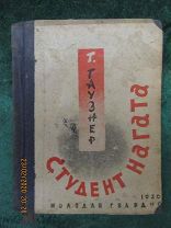 «Студент Нагата», Путевые очерки о Японии — Гаузнер Г.О. — изд. «Молодая Гвардия», 1930г. Редкая