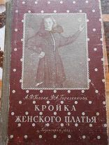 Кройка женского платья, Бланк,Гореленкова,Гизлегпром,1952, СССР, букинистика,шитье,быт