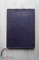 Переписка А. Н. Скрябина и М. П. Беляева: 1894-1903. 1922г. Редкая