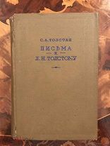 Софья Толстая. Письма к Толстому Academia 1936 г.
