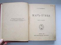 Бальмонт К.Д. «Жар-Птица. Свирель Славянина» Изд-во «Скорпион» Москва 1907 г.