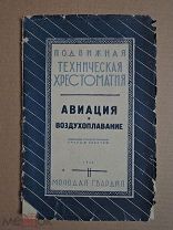 Авиация и воздухоплавание. 1930г. (Модели планеров,самолетов,глиссера,аэрокарусели и пр.)