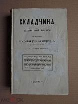Прижизненный ДОСТОЕВСКИЙ и др. СКЛАДЧИНА. 1874г.
