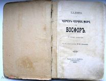 Через Черное море на Босфор. 1896г. С 60 илл-ями