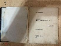 Старинная книга К. Бальмонт. Литургия красоты. Стихи. Редкое издание 1905 год. Листы все.
