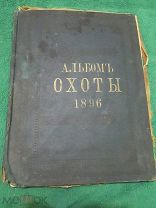 Альбом Охоты 1896 Премия Журналов Природа И Охота И Охотничья Газета.