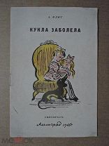 Кукла заболела. Флит. 1945г.