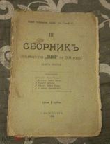 СБОРНИК ТОВАРИЩЕСТВА ЗНАНИЕ 1904 Г.