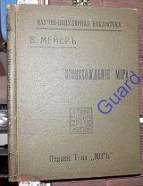 Мейер В. «Происхождение мира» Научно-популярная библиотека, М. Издание Т-ва Мир, 1911г. 106с.