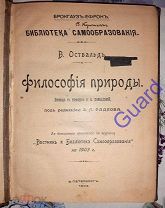 Оствальд В. «Философия природы» Серия «Библиотека самообразования», Брокгауз-Ефрон, 1903г. 326с.