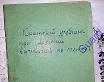 Краткий учебник при изучении вычислений на счётах, 30с.