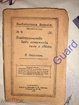 Эверсгейм П. «Электричество, как источник силы и света», Библиотека знания N9, 1908г. 128с.