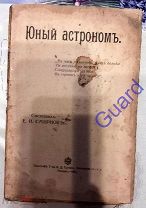 Смирнов А.И. сост. «Юный астроном», Москва, Типография Т-ва И.Д. Сытина, 1914с. 108с.