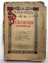 АЛЬМАНАХ «РЕВОЛЮЦИЯ В ПЕТРОГРАДЕ» 1917г. RARE!