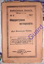 Пабст В. «Общедоступная метеорология», Библиотека знания N3 Перевод К.Шелковникова, СПб, 1908г. 96с