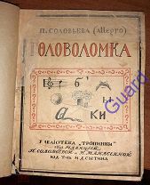 Соловьева П. (Allegro) «Головоломка. Ребусы, шарады и загадки», М. Изд. И.Д. Сытина, 1914г. 80с.