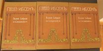 Генрих Ибсен 1912 Полное собрание сочинений Южно-Русское Книгоиздательство Ф.А. Иогансонъ!