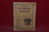 Книга «На рубеже свободы» 1917 г. (лот № 7062) {-5}с