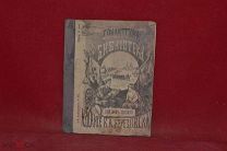 Книга «Последний бой под Шипкой» Д. Л. Иванова 1899 г. (лот № 7058) {-5}