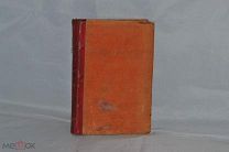 Книга «Полное собрание сочинений А. С. Грибоедова» 1892 г. (лот № 7155) 98-2 {-5}
