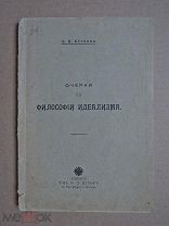 Очерки по философии идеализма. Столица.