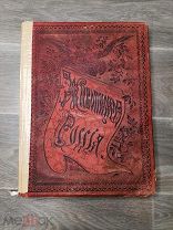 Книга Живописная Россия, Том первый, часть вторая.