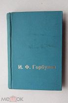 «ПСС» И.Ф. Горбунов, сборник «Нивы» за 1904 год. Том 1. Кн. 1 и 2. Т. 2. С портретом автора.