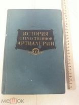 История отечественной артиллерии. Том 1. Москва. 1960г.