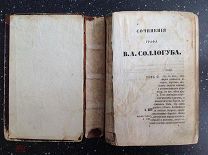 Соллогуб В.А. Сочинения графа В.А. Соллогуба том 2 Издание А.Смирдина 1855 г