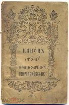 Канон Святому Великомученику Пантелеймону