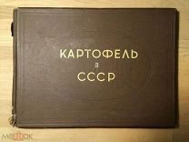 Альбом Картофель в СССР - Издательство Наркомзема 1940 год