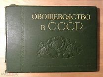 Альбом Овощеводство в СССР - Издательство Наркомзема 1940 год
