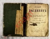 Книга НОВЫЙ ПЕСЕННИК Пушкин Некрасов Кольцо в Москва Губанов 1884 г. Редкость