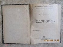 «Недоросль»: Комедия / Д.И. Фонвизин. - Москва: тип. т-ва И.Д. Сытина, 1910г.