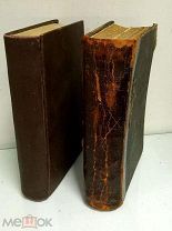 АНТИКВАРНЫЕ КНИГИ. СОБРАНИЕ СОЧИНЕНИЙ НЕКРАСОВА. 2 ТОМА. 1842 ГОД. ОДНИМ ЛОТОМ. АУКЦИОН