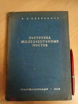 Хлебников Е.Л. Постройка железобетонных мостов. 1938 год.