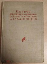 Первое всесоюзное совещание рабочих и работниц - стахановцев. 14 - 17 ноября 1935.