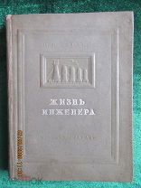 Бардин И.П. «Жизнь инженера». М. Молодая гвардия, 1938 г.