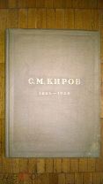 Сергей Миронович Киров (Костриков). 1886-1934. Под ред. Позерна. 1936. Парадное сталинское издание!