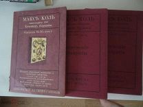 Макс Коль Физические Аппараты Каталог Три тома