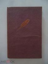 Циолковский К.Э. Избранные труды том 2 1934