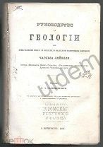 Ляйэлль ( Лайель) Руководство к Геологии или древние изменения Земли и ее обитателей 1865 блок част