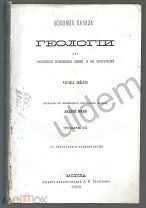 Ляйэлль ( Лайель) Основные начала Геологии или новейшие изменения земли и ее обитателей Т2 1866 част